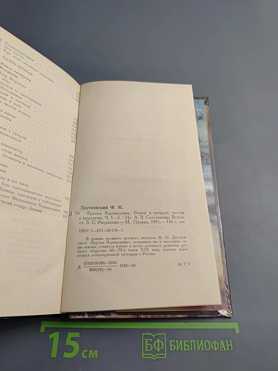 Братья Карамазовы. Часть первая. Часть вторая. Том 1