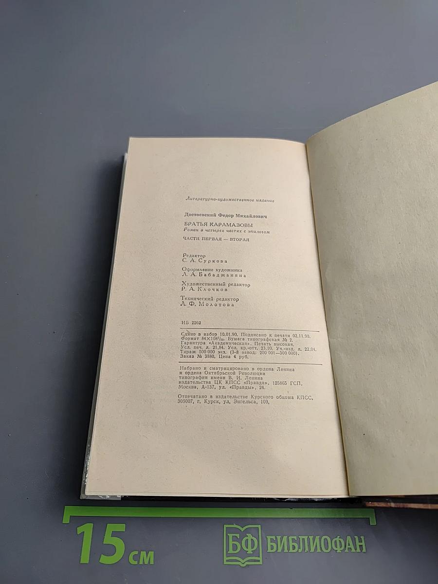 Братья Карамазовы. Часть первая. Часть вторая. Том 1