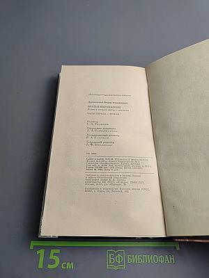 Братья Карамазовы. Часть первая. Часть вторая. Том 1