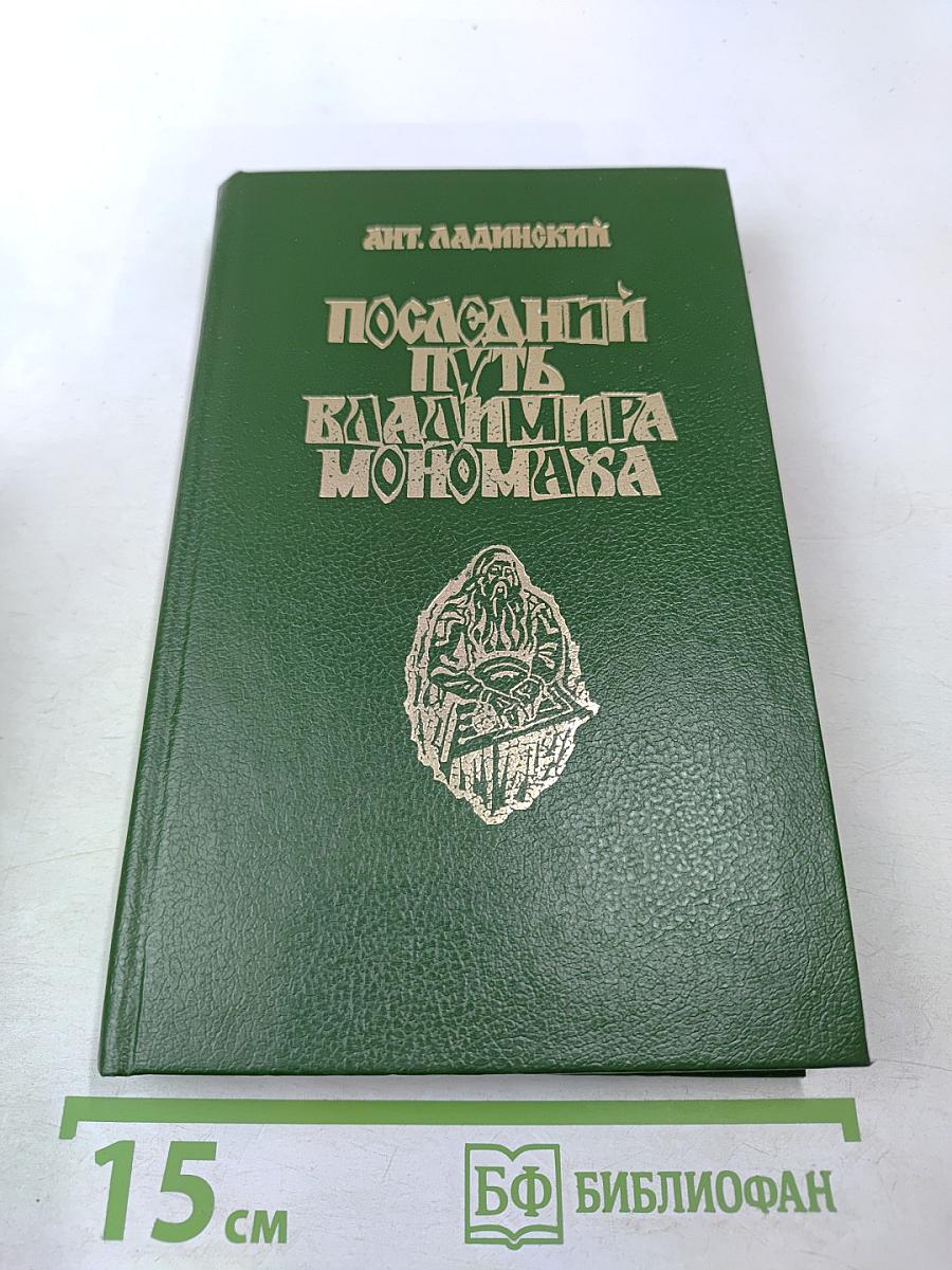 Последний путь Владимира Мономаха