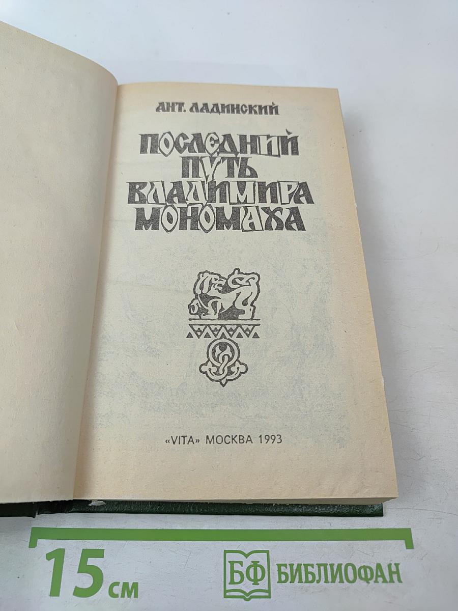 Последний путь Владимира Мономаха