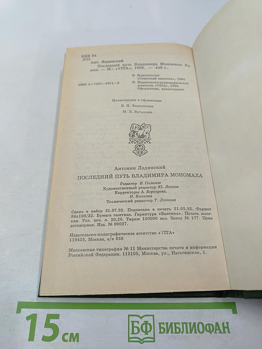 Последний путь Владимира Мономаха