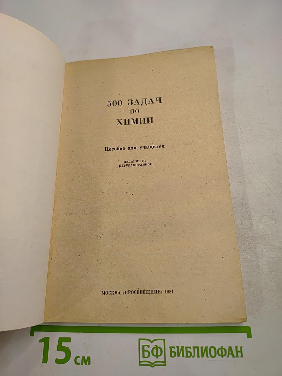 500 задач по химии