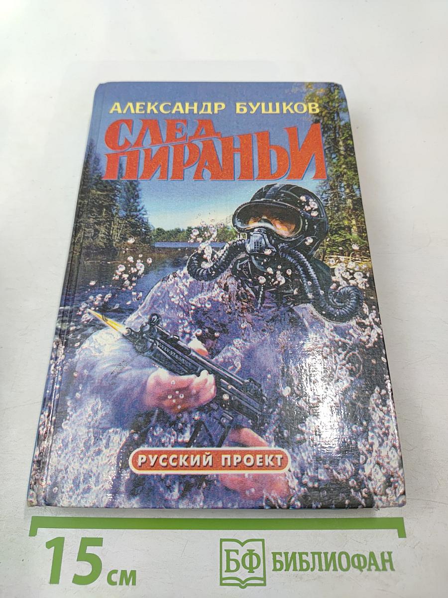 След пираньи