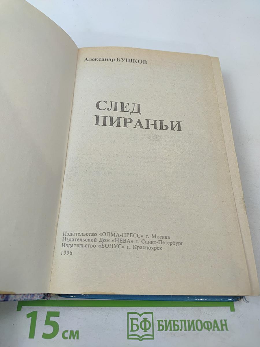 След пираньи