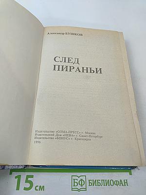 След пираньи