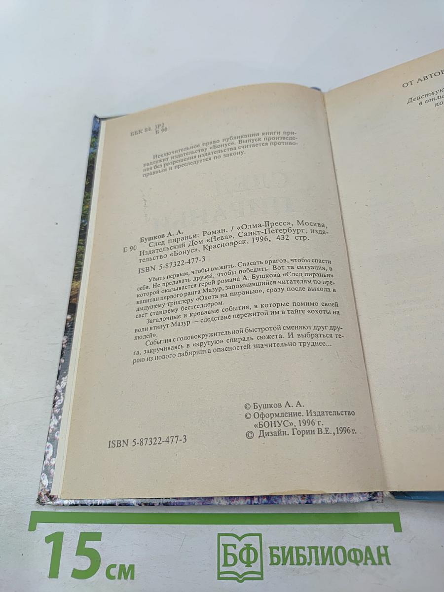 След пираньи