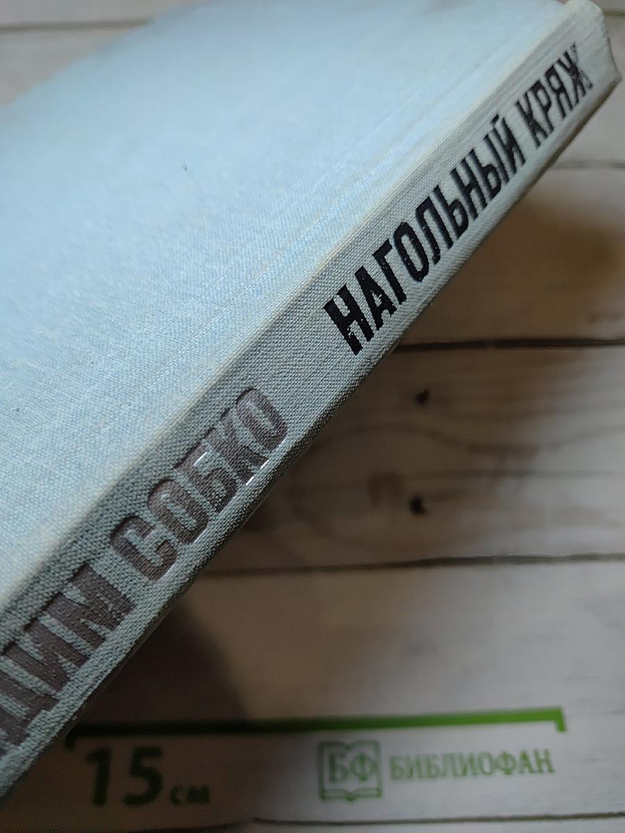 Нагольный кряж