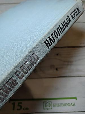 Нагольный кряж