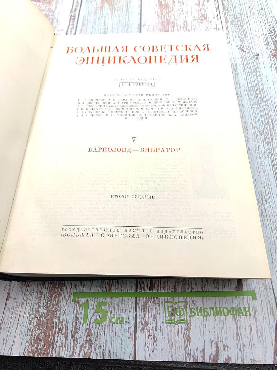 Большая Советская Энциклопедия, Том 7: Вариолоид - Вибратор