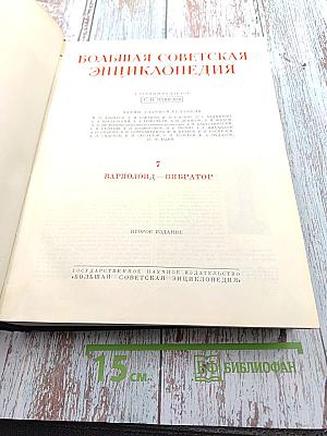 Большая Советская Энциклопедия, Том 7: Вариолоид - Вибратор