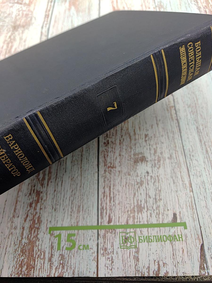 Большая Советская Энциклопедия, Том 7: Вариолоид - Вибратор