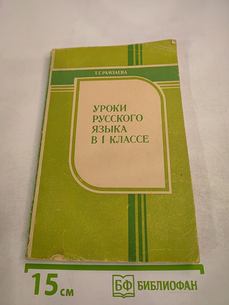 Уроки русского языка в 1 классе