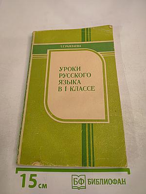 Уроки русского языка в 1 классе