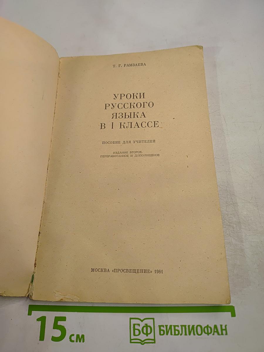 Уроки русского языка в 1 классе