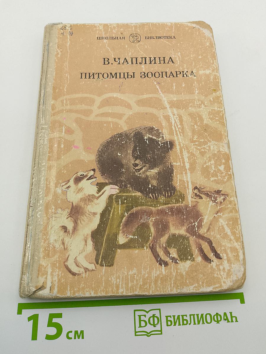 Питомцы зоопарка
