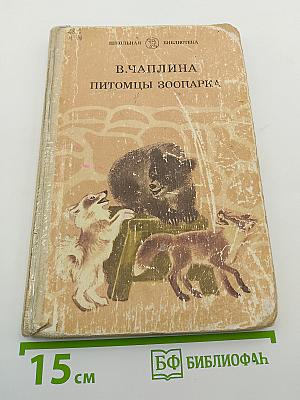 Питомцы зоопарка