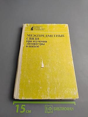 Межпредметные связи при изучении литературы в школе