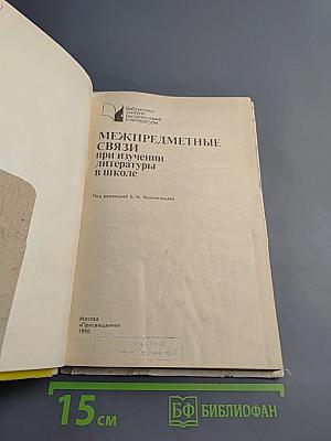 Межпредметные связи при изучении литературы в школе