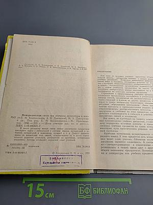 Межпредметные связи при изучении литературы в школе