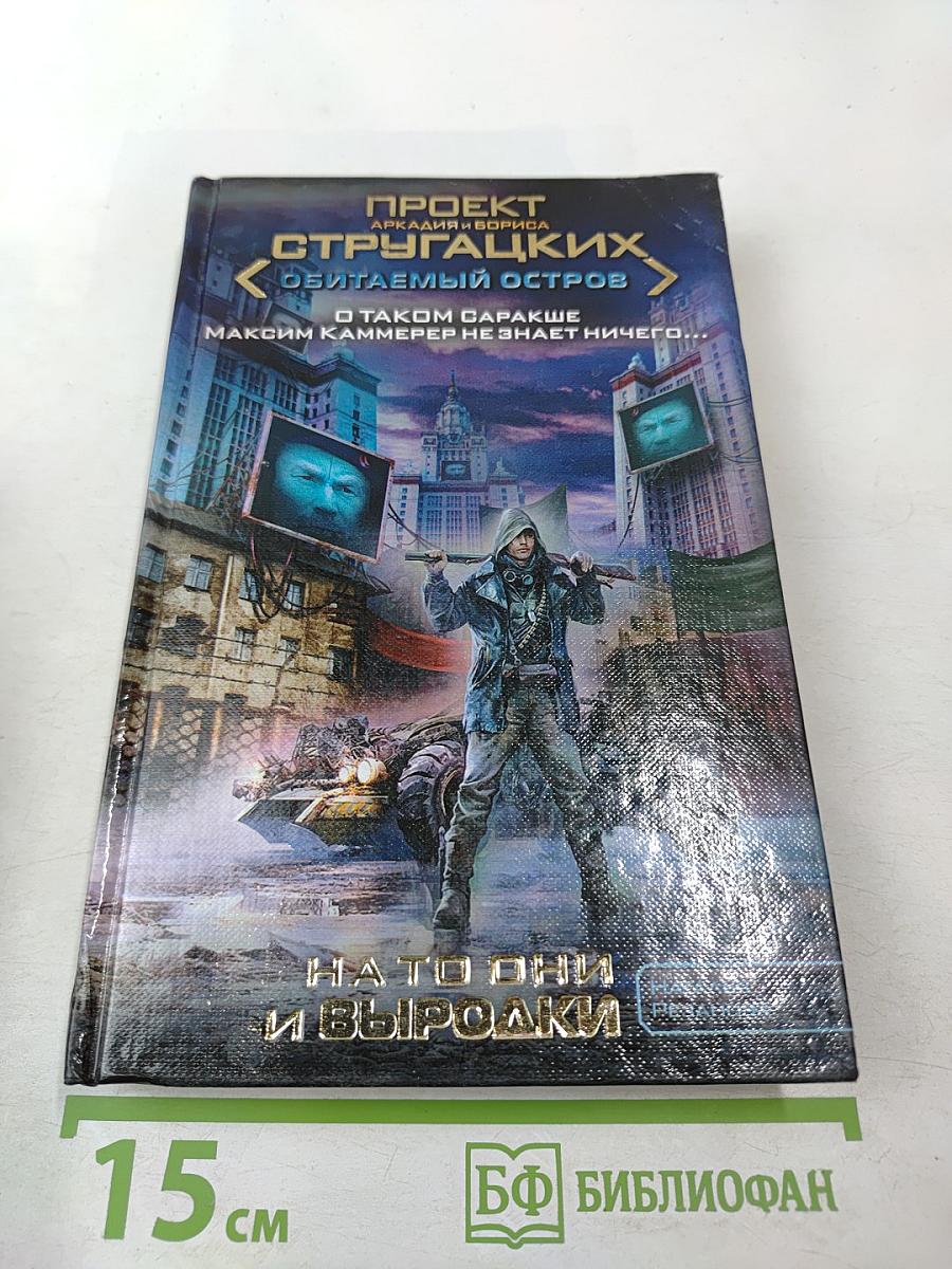 На то они и выродки