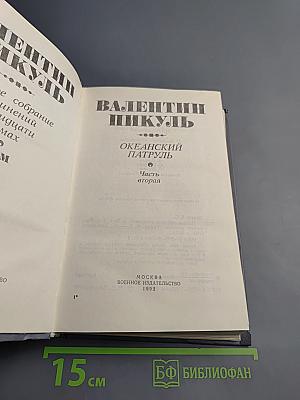 Океанский патруль. Часть вторая