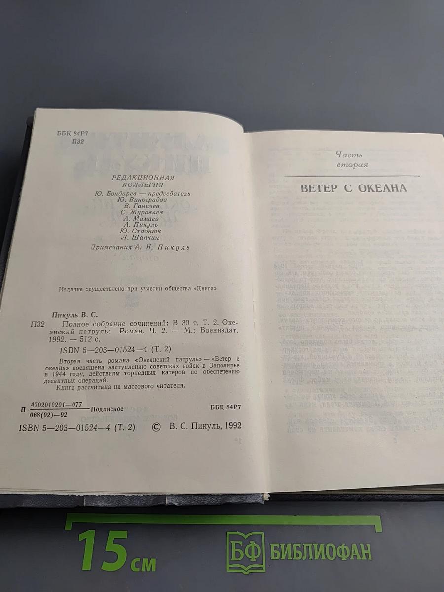 Океанский патруль. Часть вторая