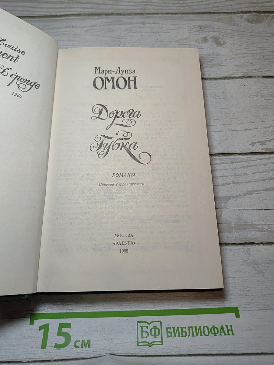 Дорога. Губка