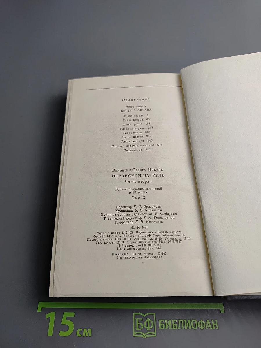 Океанский патруль. Часть вторая