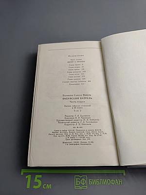 Океанский патруль. Часть вторая