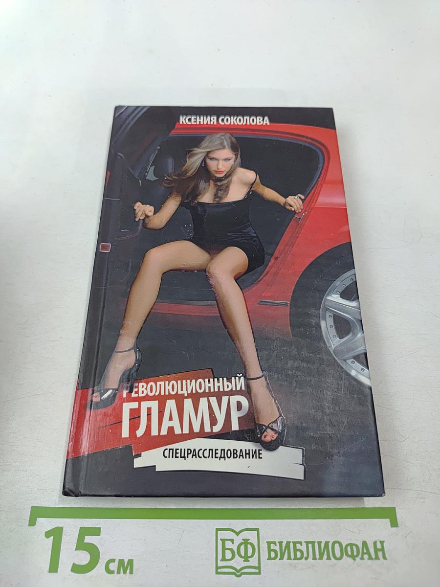 Революционный гламур. Спецрасследование