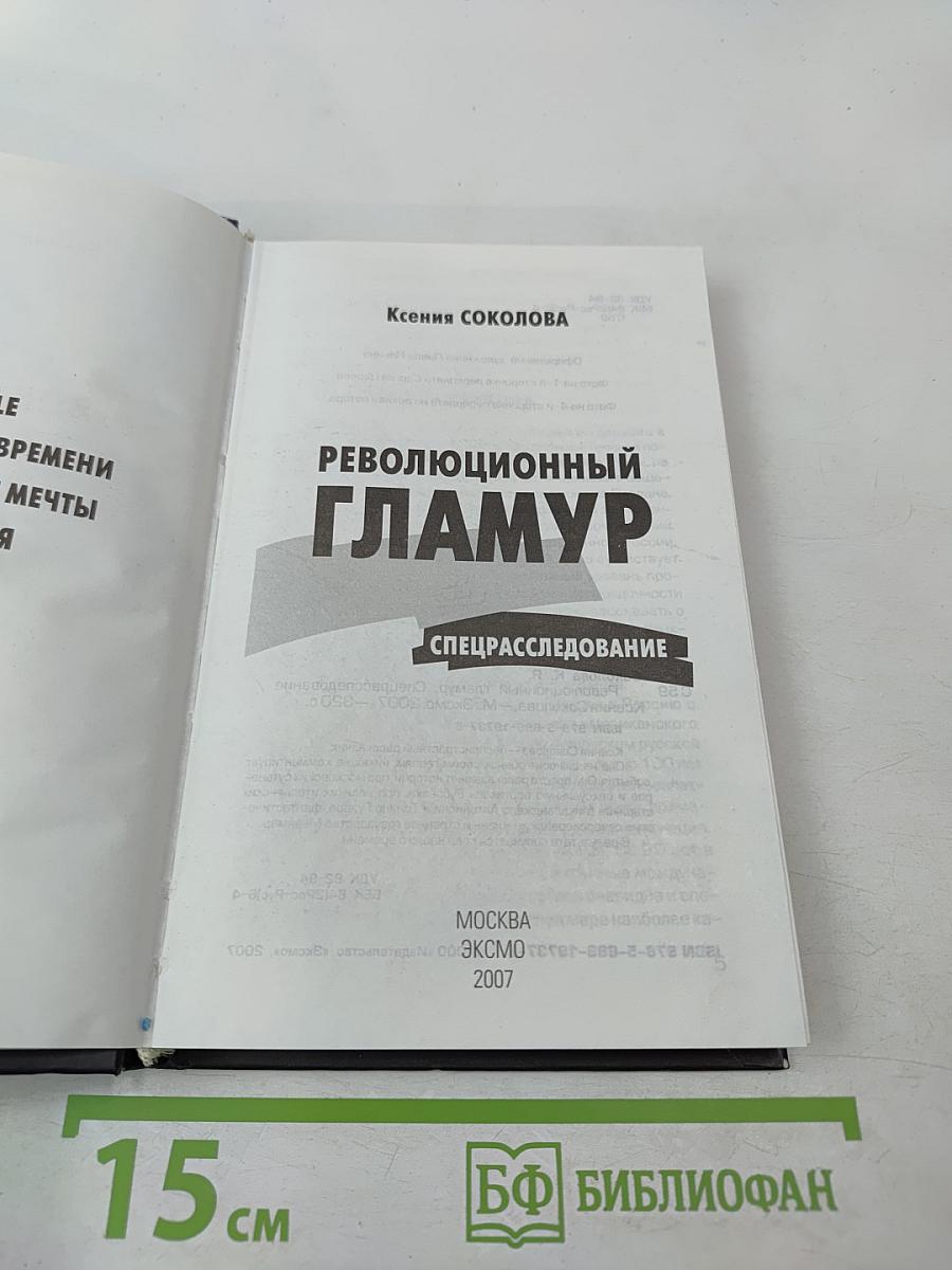 Революционный гламур. Спецрасследование