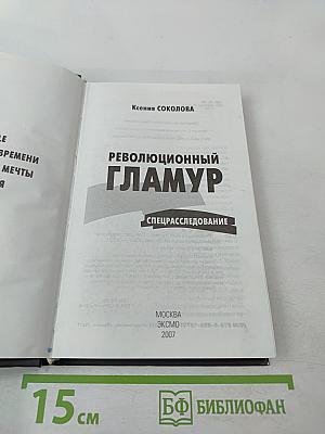 Революционный гламур. Спецрасследование