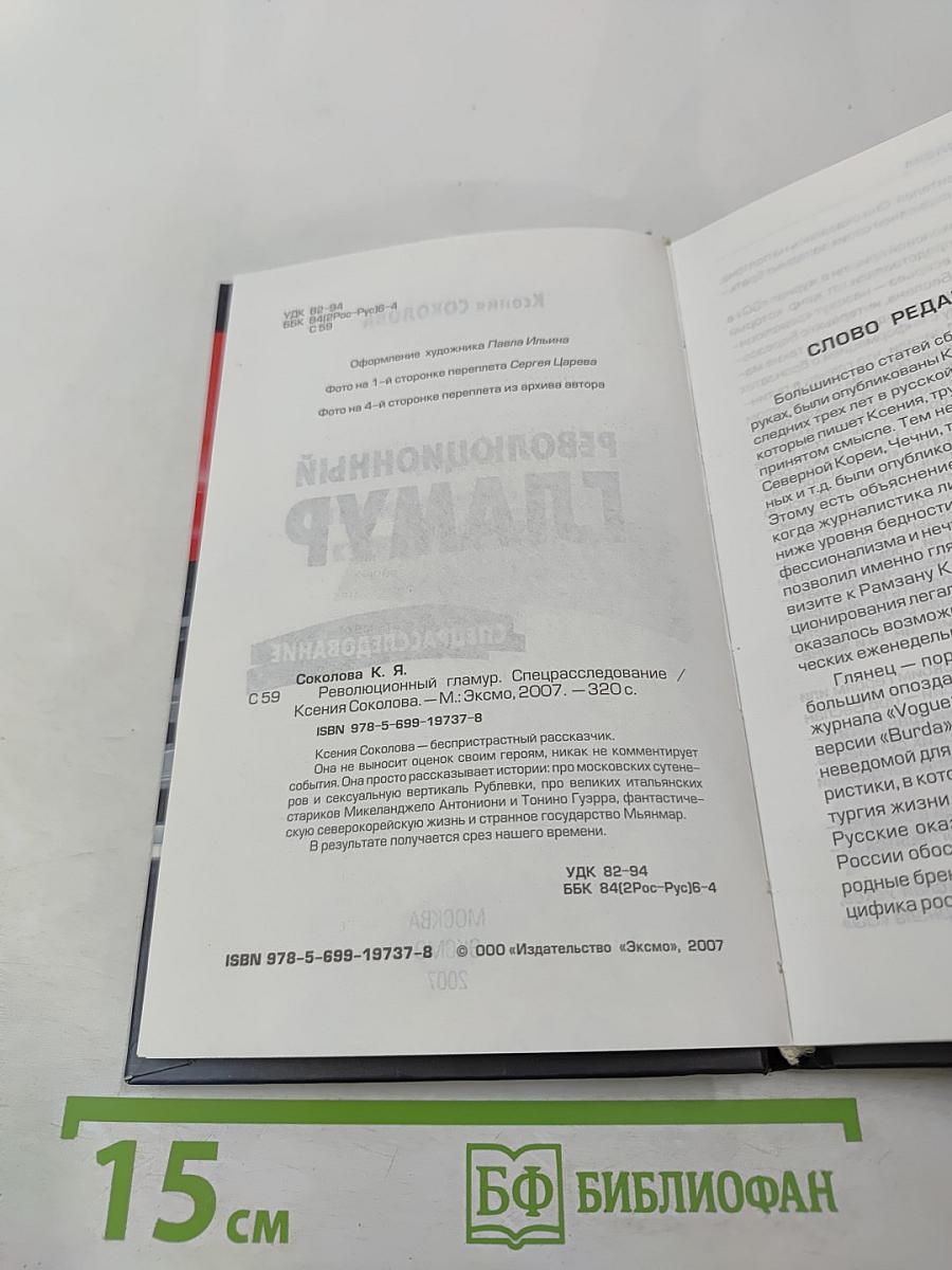 Революционный гламур. Спецрасследование