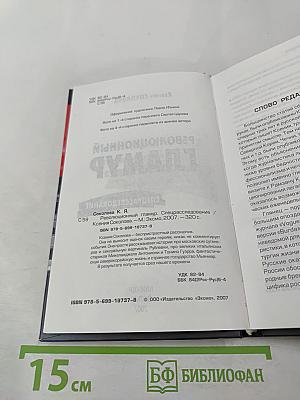 Революционный гламур. Спецрасследование