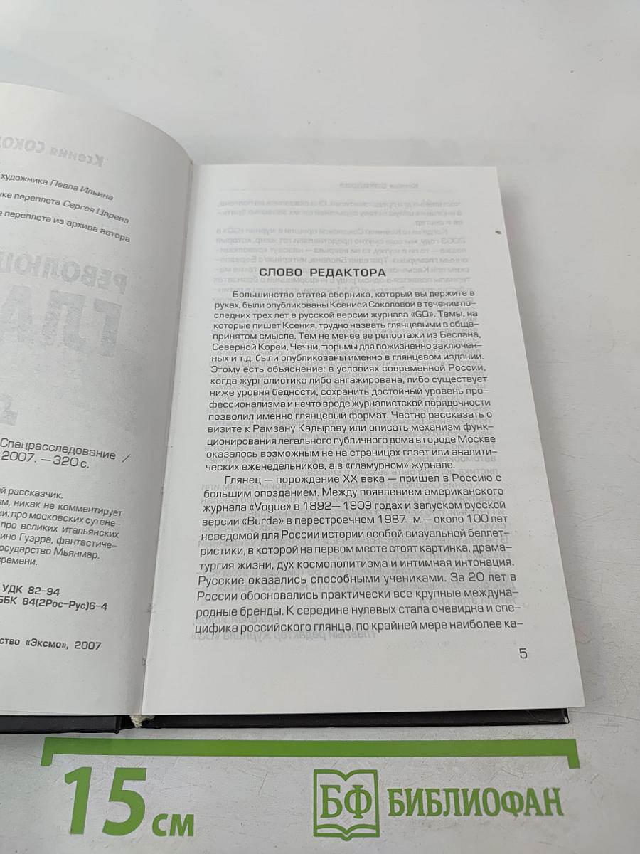 Революционный гламур. Спецрасследование