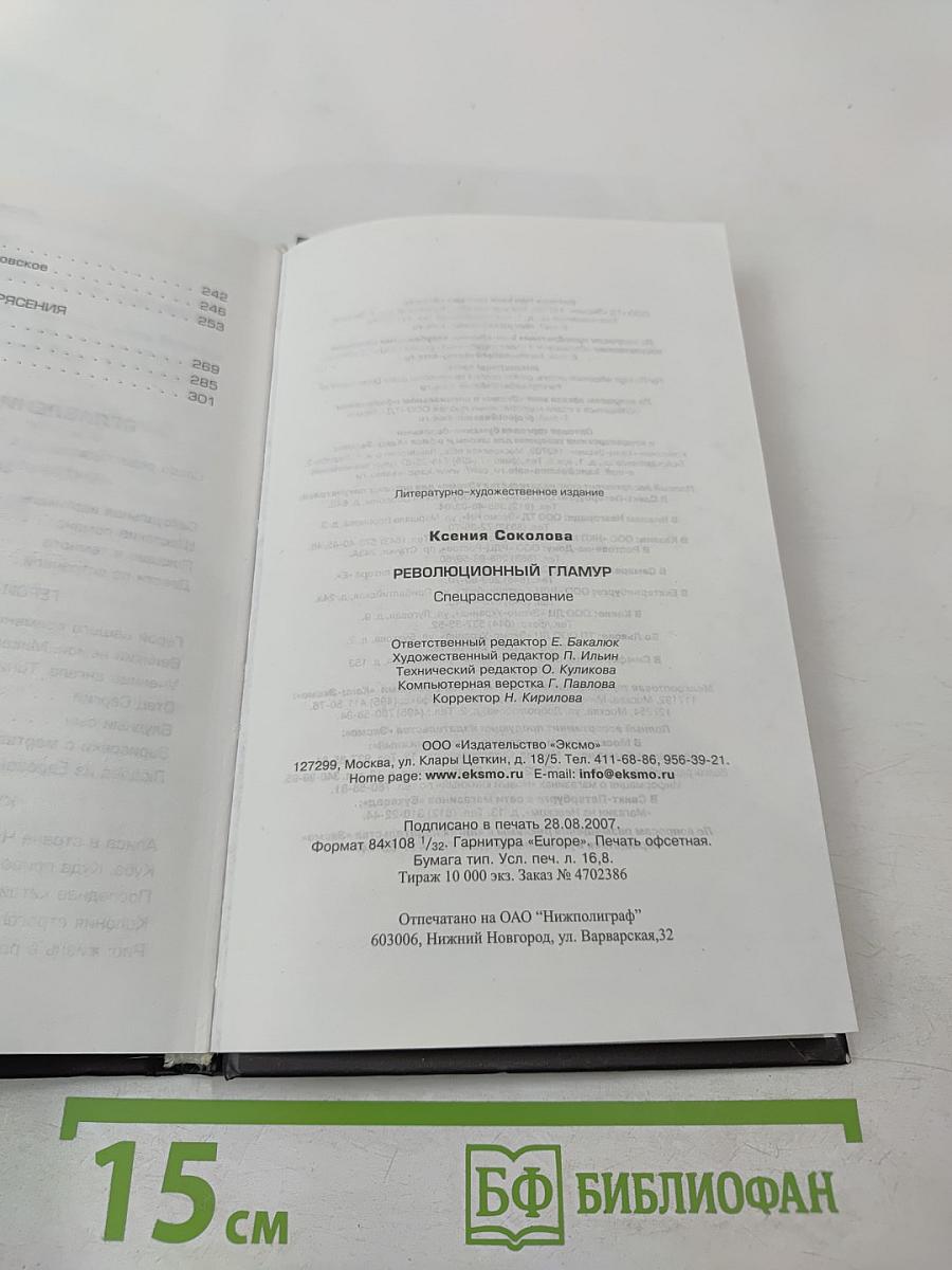 Революционный гламур. Спецрасследование