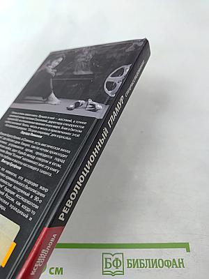 Революционный гламур. Спецрасследование