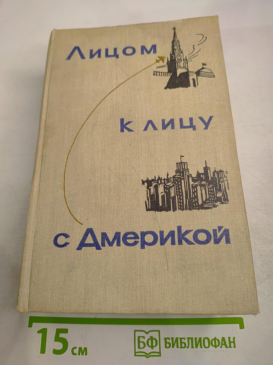 Лицом к лицу с Америкой