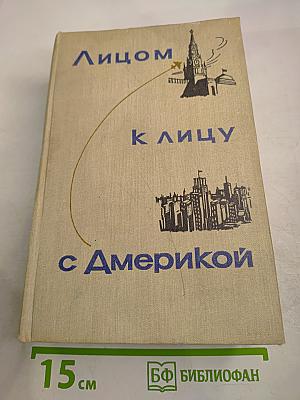 Лицом к лицу с Америкой