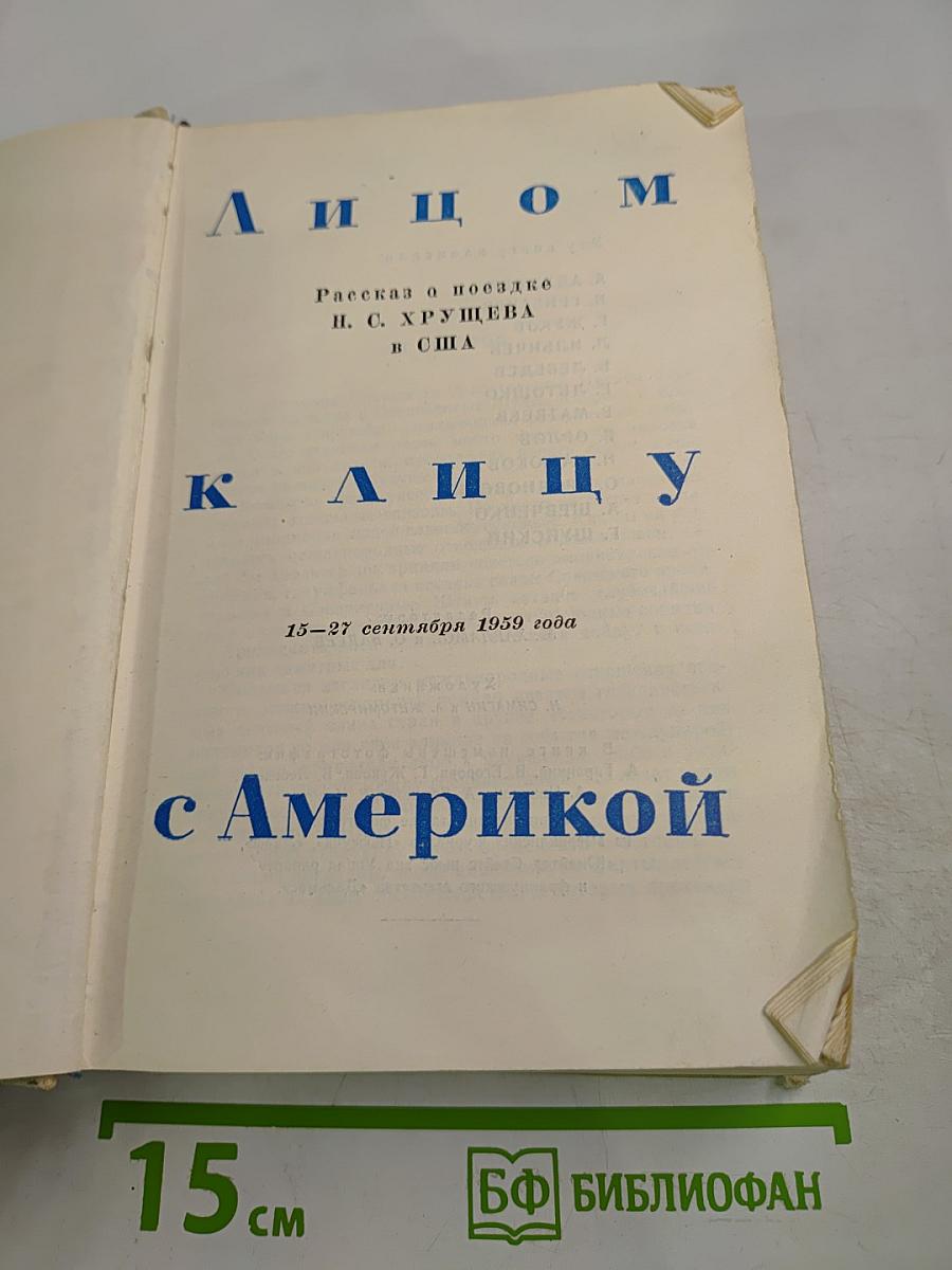 Лицом к лицу с Америкой