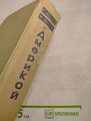 Лицом к лицу с Америкой