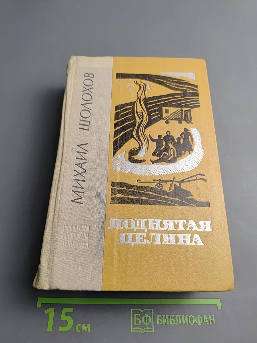 Поднятая целина. Книга первая