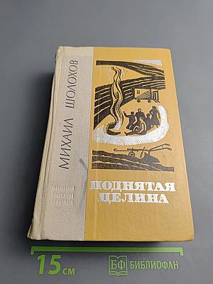 Поднятая целина. Книга первая