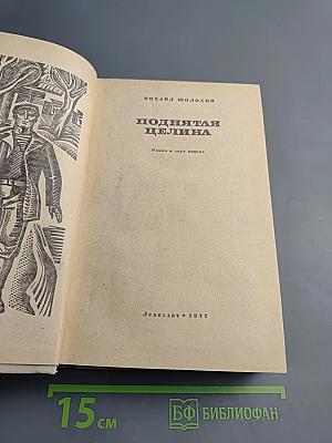 Поднятая целина. Книга первая