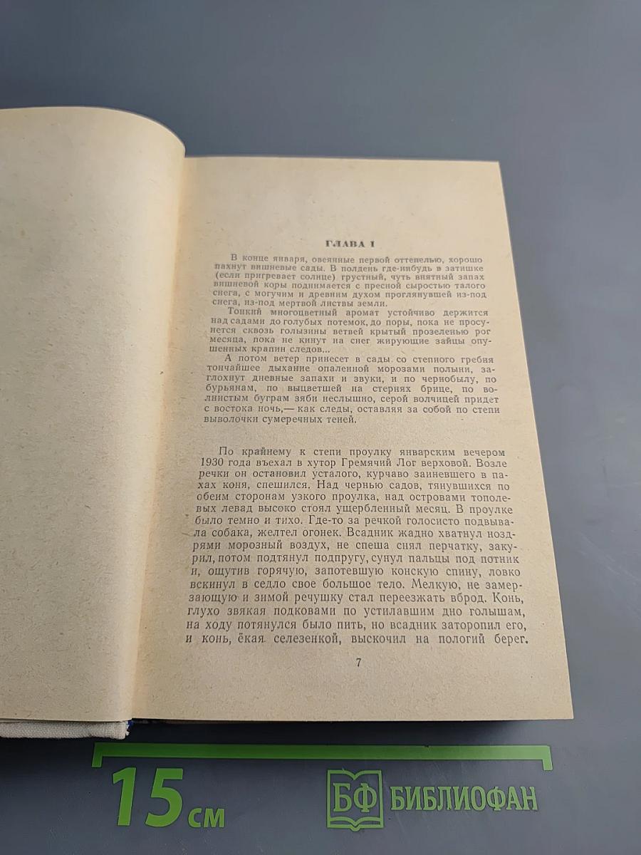 Поднятая целина. Книга первая