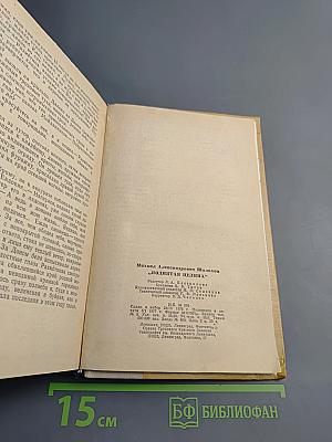 Поднятая целина. Книга первая