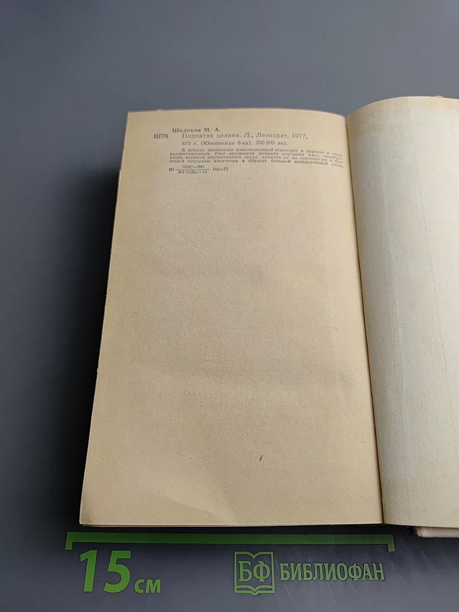 Поднятая целина. Книга первая