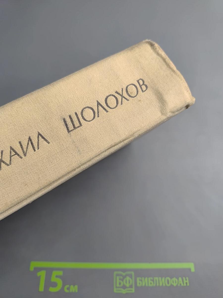 Поднятая целина. Книга первая