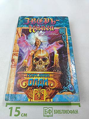 Зверь-Книга